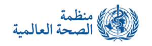 WHO arabic logo e1604059399553 - مؤسسة بردي لتجارة و تصنيع الورق الحراري و بكر الكاشير