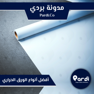 المدونة 1 مؤسسة بردي لتجارة و تصنيع الورق الحراري و بكر الكاشير أفضل أنواع الورق الحراري