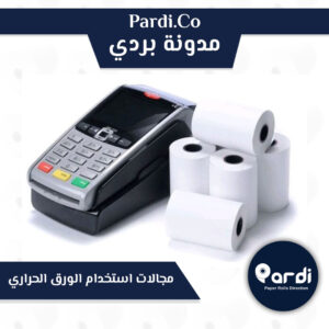 المدونة 12 مؤسسة بردي لتجارة و تصنيع الورق الحراري و بكر الكاشير مجالات استخدام الورق الحراري