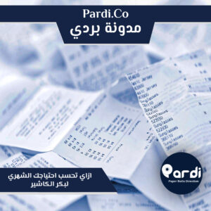 2 - مؤسسة بردي لتجارة و تصنيع الورق الحراري و بكر الكاشير