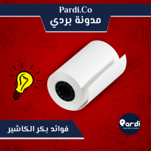 المدونة 11 مؤسسة بردي لتجارة و تصنيع الورق الحراري و بكر الكاشير 5 - مؤسسة بردي لتجارة و تصنيع الورق الحراري و بكر الكاشير