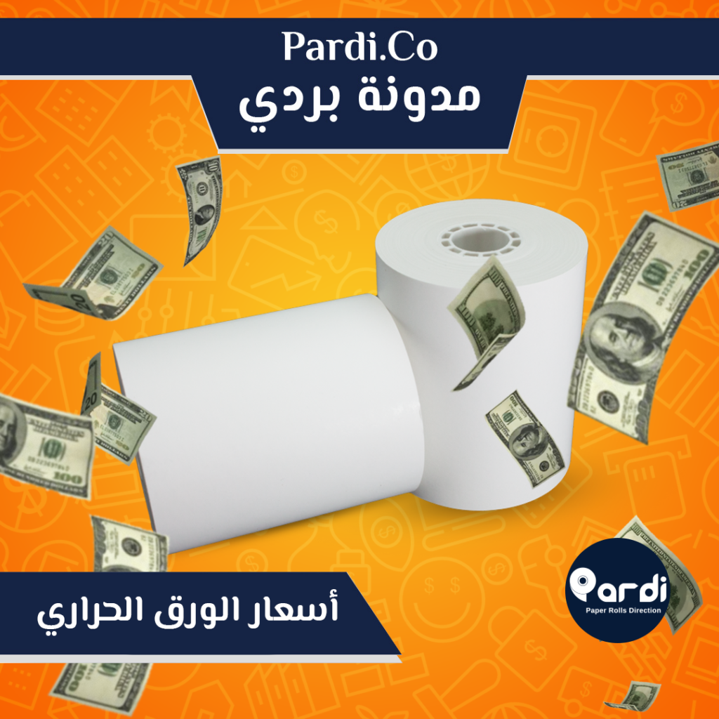1 - مؤسسة بردي لتجارة و تصنيع الورق الحراري و بكر الكاشير