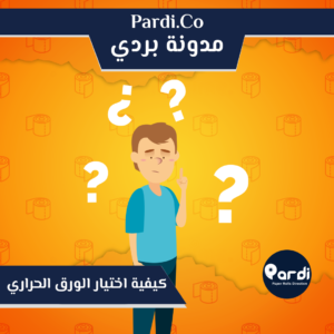 3 - مؤسسة بردي لتجارة و تصنيع الورق الحراري و بكر الكاشير