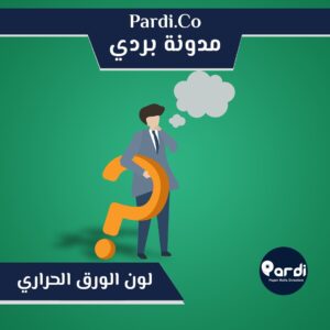 6 1 - مؤسسة بردي لتجارة و تصنيع الورق الحراري و بكر الكاشير