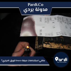 1 1 - مؤسسة بردي لتجارة و تصنيع الورق الحراري و بكر الكاشير
