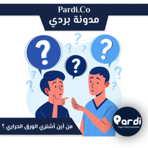 1 - مؤسسة بردي لتجارة و تصنيع الورق الحراري و بكر الكاشير