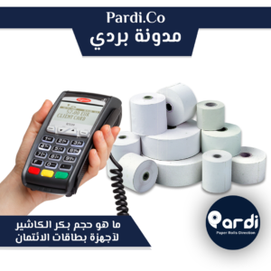 10 - مؤسسة بردي لتجارة و تصنيع الورق الحراري و بكر الكاشير