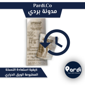 12 - مؤسسة بردي لتجارة و تصنيع الورق الحراري و بكر الكاشير