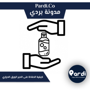 8 - مؤسسة بردي لتجارة و تصنيع الورق الحراري و بكر الكاشير