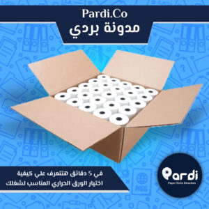 المدونة 9 مؤسسة بردي لتجارة و تصنيع الورق الحراري و بكر الكاشير في 5 دقائق هتتعرف علي كيفية اختيار الورق الحراري المناسب لشغلك