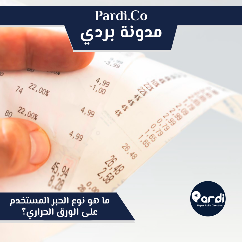 4 - مؤسسة بردي لتجارة و تصنيع الورق الحراري و بكر الكاشير