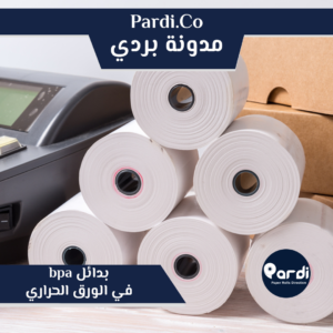 5 - مؤسسة بردي لتجارة و تصنيع الورق الحراري و بكر الكاشير