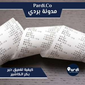 6 - مؤسسة بردي لتجارة و تصنيع الورق الحراري و بكر الكاشير
